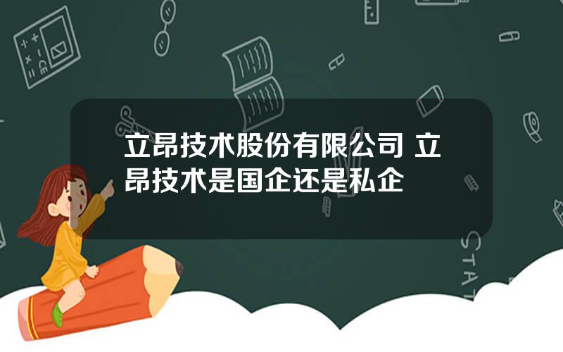 立昂技术股份有限公司 立昂技术是国企还是私企